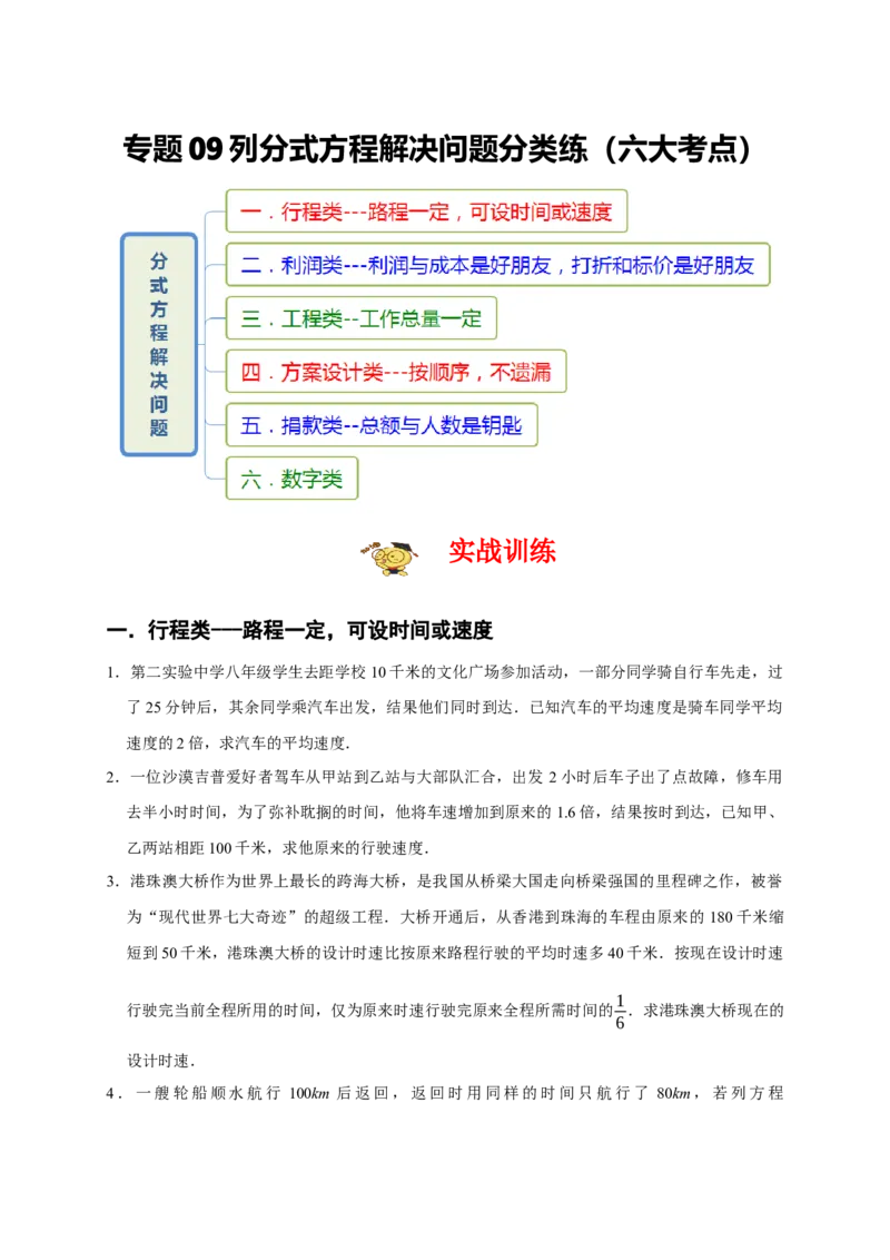 专题09列分式方程解决问题分类练（六大考点）（期末真题精选）（原卷版）_初中数学人教版_8上-初中数学人教版_旧版_06习题试卷_6期中期末复习专题