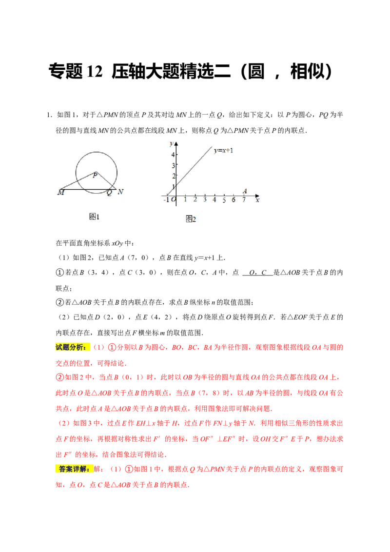 专题12压轴大题精选二（圆，相似）（解析版）_初中数学人教版_9上-初中数学人教版_06习题试卷_7期中期末复习专题_2022-2023学年九年级数学上学期期末分类复习满分冲刺（人教版）