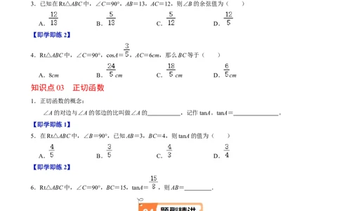 第01讲锐角三角函数（3个知识点+3类热点题型讲练+习题巩固）（学生版）_初中数学_九年级数学下册（人教版）_同步讲义-U18_2025版