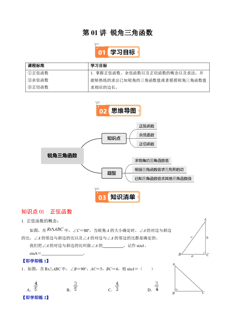 第01讲锐角三角函数（3个知识点+3类热点题型讲练+习题巩固）（学生版）_初中数学_九年级数学下册（人教版）_同步讲义-U18_2025版