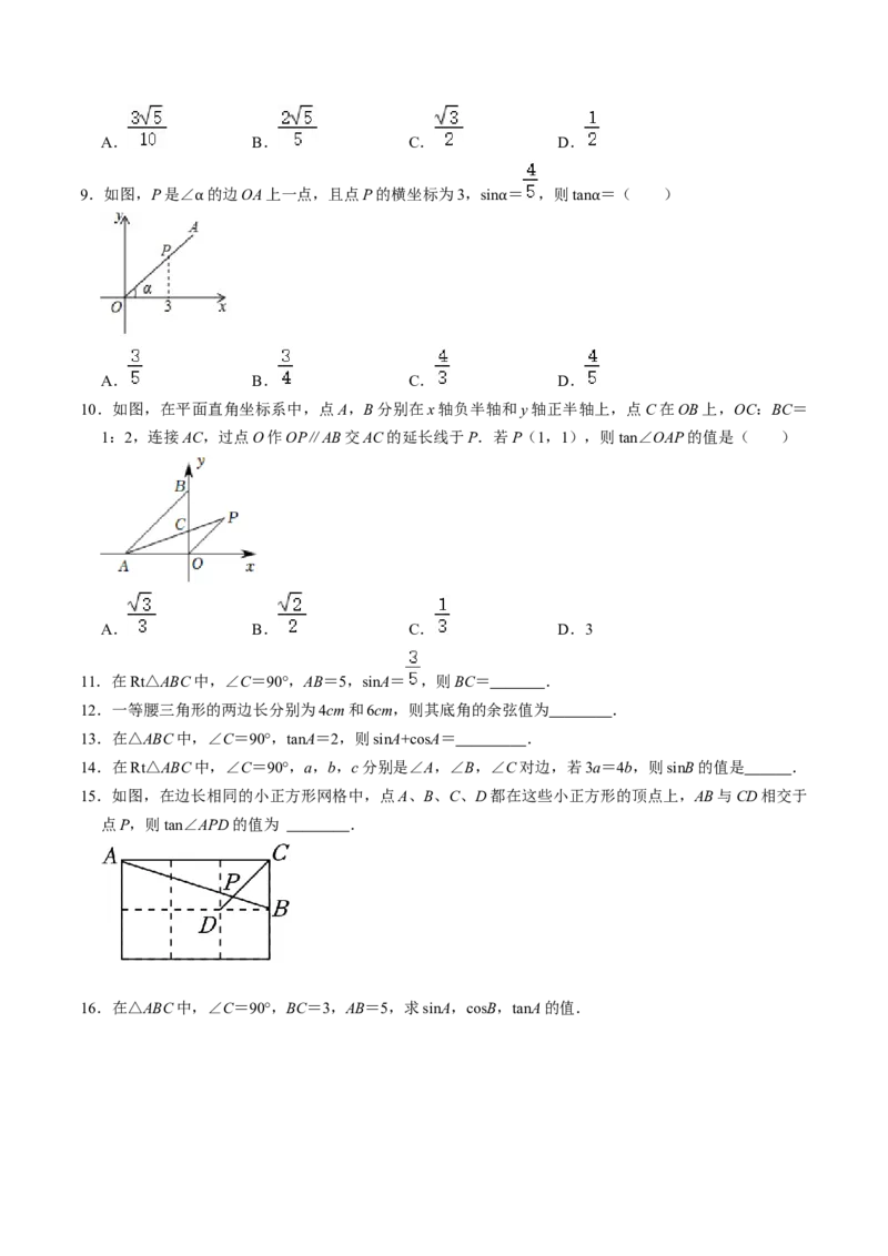 第01讲锐角三角函数（3个知识点+3类热点题型讲练+习题巩固）（学生版）_初中数学_九年级数学下册（人教版）_同步讲义-U18_2025版