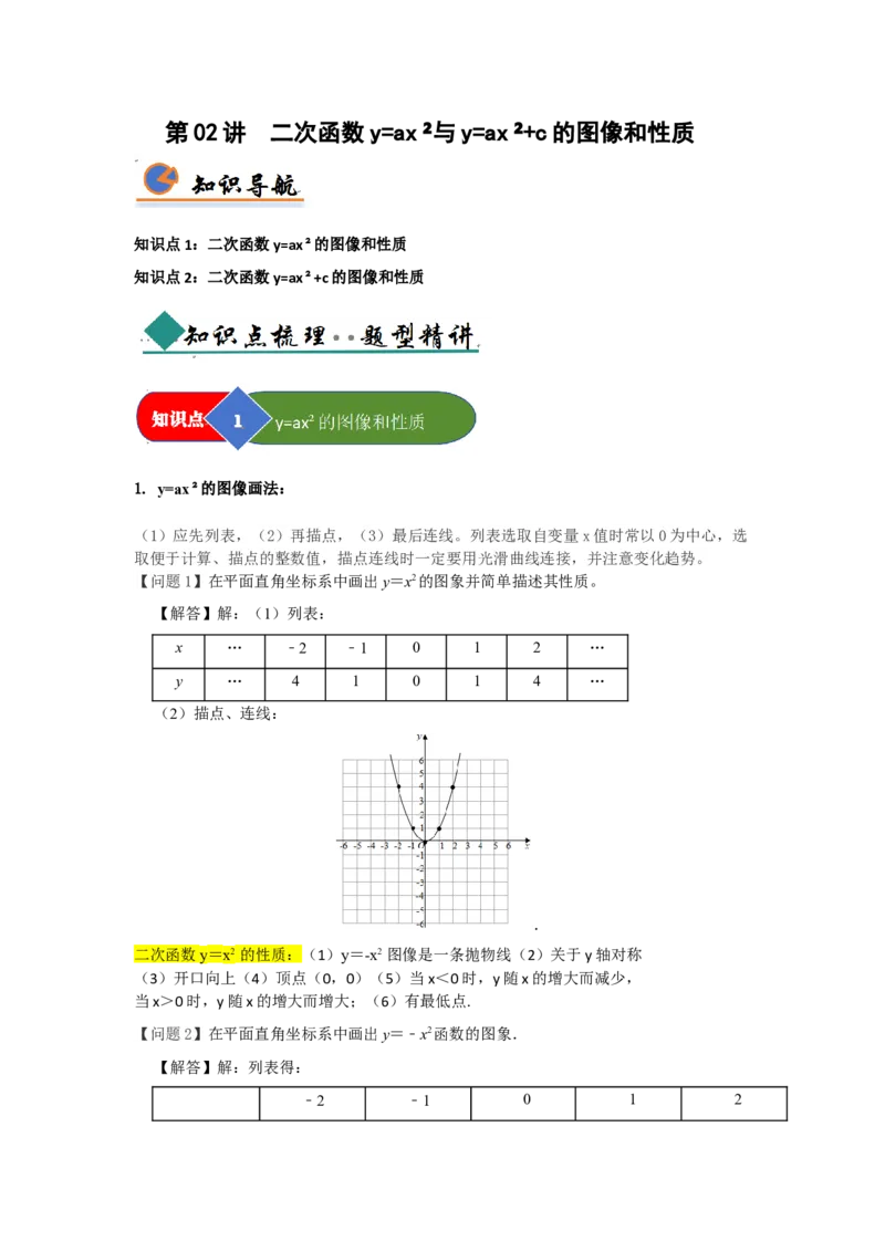 第02讲二次函数y=ax&sup2;与y=ax&sup2;c的图像和性质（知识解读题型精讲随堂检测）（学生版）_初中数学_九年级数学上册（人教版）_知识解读与题型专练-V14_2026版
