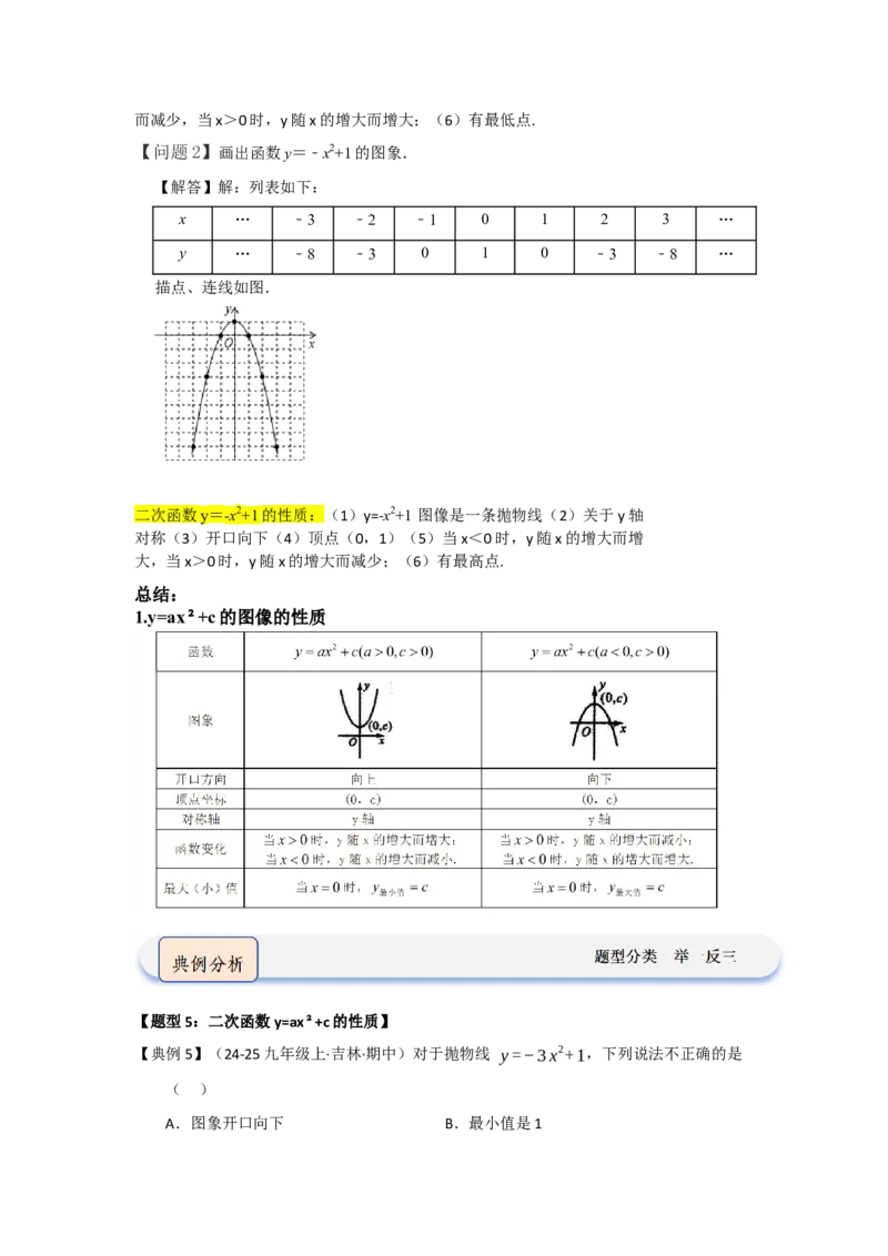 第02讲二次函数y=ax&sup2;与y=ax&sup2;c的图像和性质（知识解读题型精讲随堂检测）（学生版）_初中数学_九年级数学上册（人教版）_知识解读与题型专练-V14_2026版