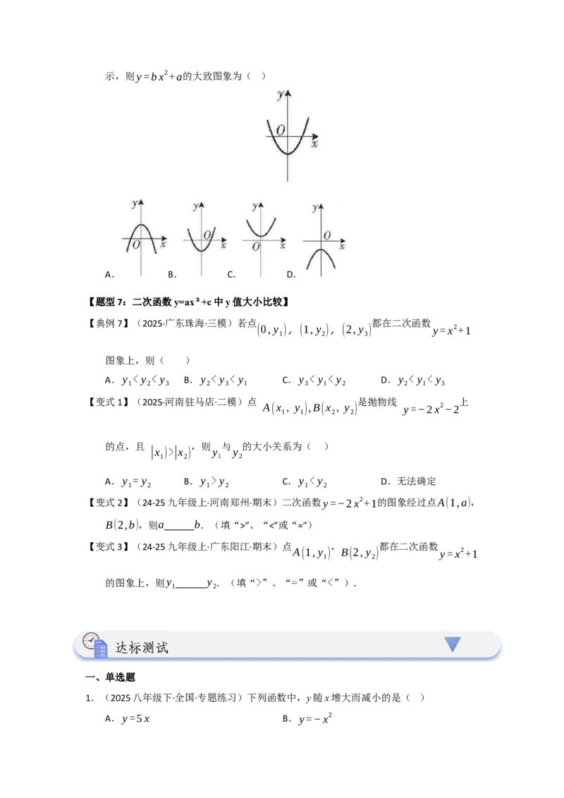 第02讲二次函数y=ax&sup2;与y=ax&sup2;c的图像和性质（知识解读题型精讲随堂检测）（学生版）_初中数学_九年级数学上册（人教版）_知识解读与题型专练-V14_2026版
