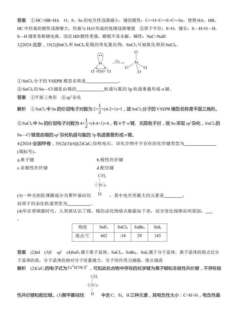 专题三　主观题突破3　化学键、杂化方式与空间结构　分子结构与性质淘宝店：红太阳资料库_05高考化学_2025年新高考资料_二轮复习_2025年高考化学大二轮_2025化学二轮复习_657