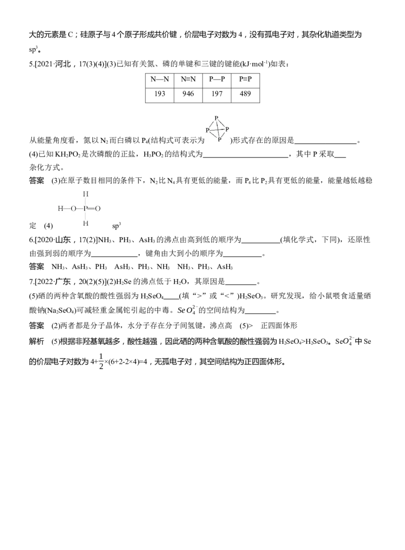 专题三　主观题突破3　化学键、杂化方式与空间结构　分子结构与性质淘宝店：红太阳资料库_05高考化学_2025年新高考资料_二轮复习_2025年高考化学大二轮_2025化学二轮复习_657