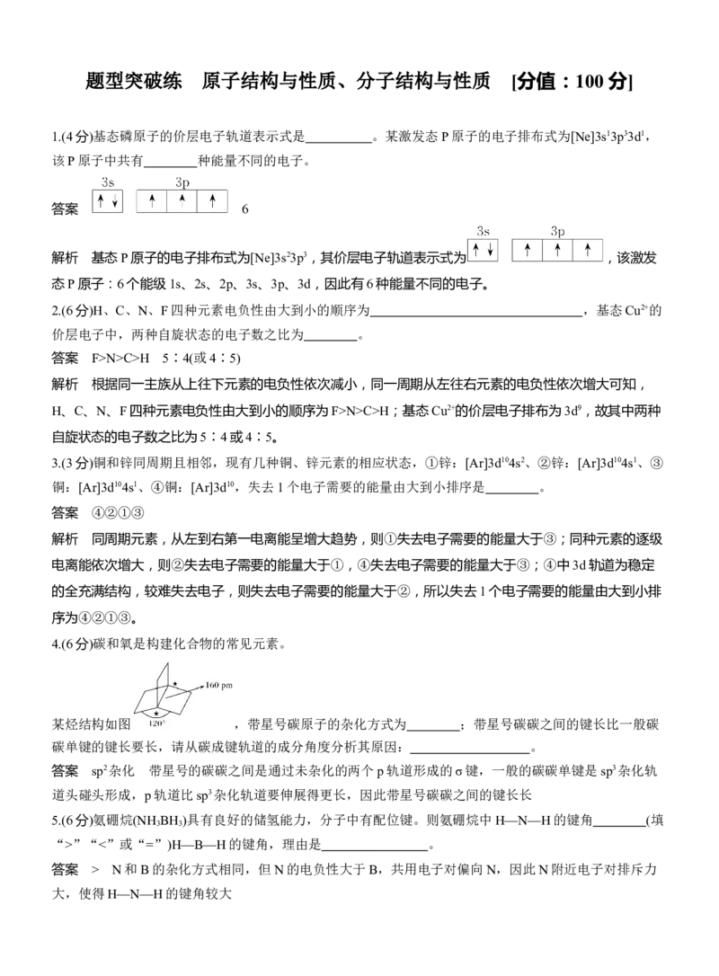 专题三　主观题突破3　化学键、杂化方式与空间结构　分子结构与性质淘宝店：红太阳资料库_05高考化学_2025年新高考资料_二轮复习_2025年高考化学大二轮_2025化学二轮复习_657