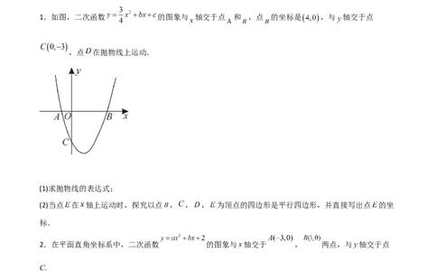 专题14二次函数中的平行四边形（原卷版）_初中数学人教版_9上-初中数学人教版_06习题试卷_5专项练习