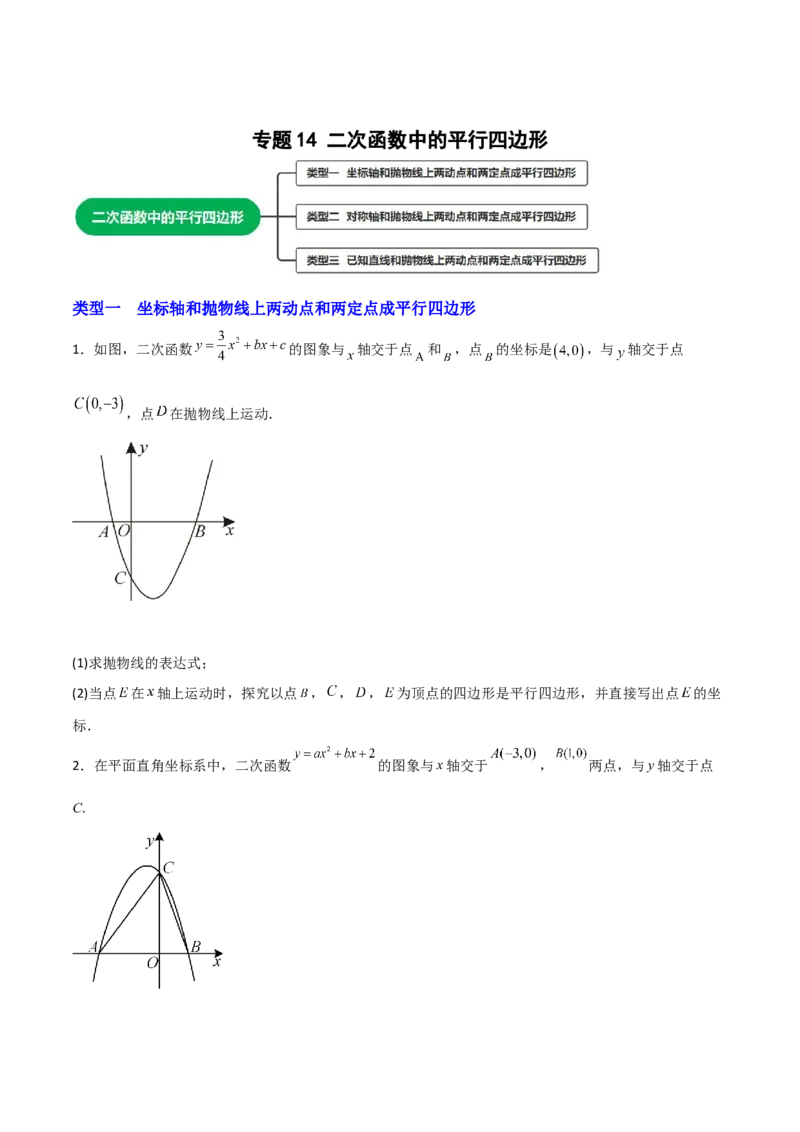 专题14二次函数中的平行四边形（原卷版）_初中数学人教版_9上-初中数学人教版_06习题试卷_5专项练习
