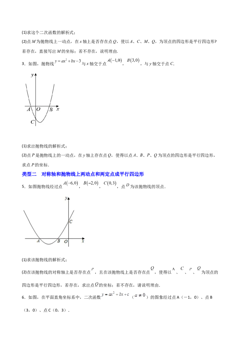 专题14二次函数中的平行四边形（原卷版）_初中数学人教版_9上-初中数学人教版_06习题试卷_5专项练习
