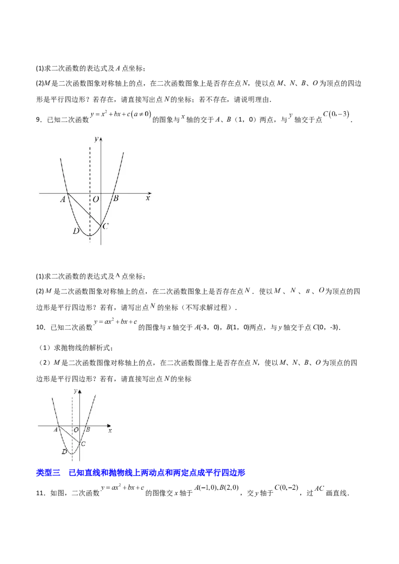 专题14二次函数中的平行四边形（原卷版）_初中数学人教版_9上-初中数学人教版_06习题试卷_5专项练习