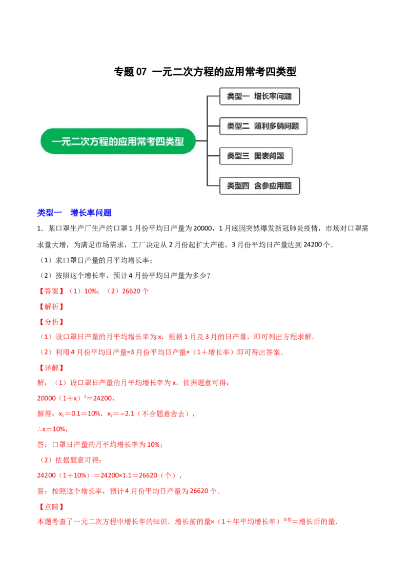 专题07一元二次方程的应用常考四类型（解析版）_初中数学人教版_9上-初中数学人教版_06习题试卷_5专项练习