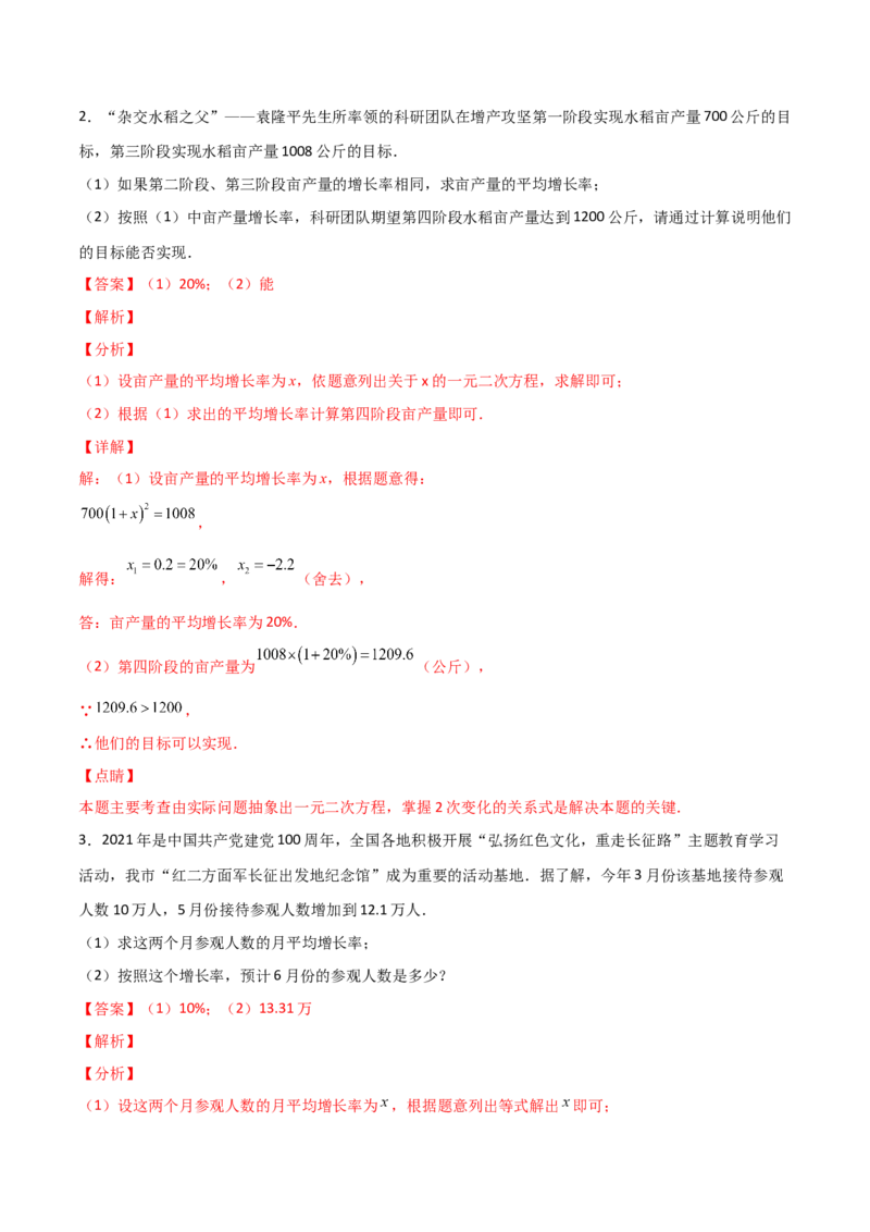 专题07一元二次方程的应用常考四类型（解析版）_初中数学人教版_9上-初中数学人教版_06习题试卷_5专项练习