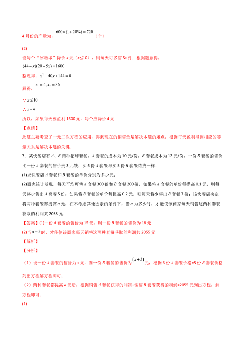 专题07一元二次方程的应用常考四类型（解析版）_初中数学人教版_9上-初中数学人教版_06习题试卷_5专项练习
