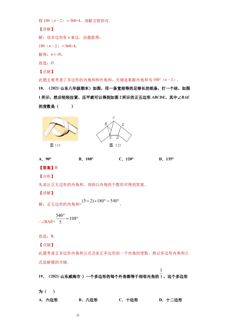 专题03多边形及其内角和重难点专练（解析版）（人教版）_初中数学人教版_8上-初中数学人教版_旧版_06习题试卷_5专项练习_专题（第2套）22份