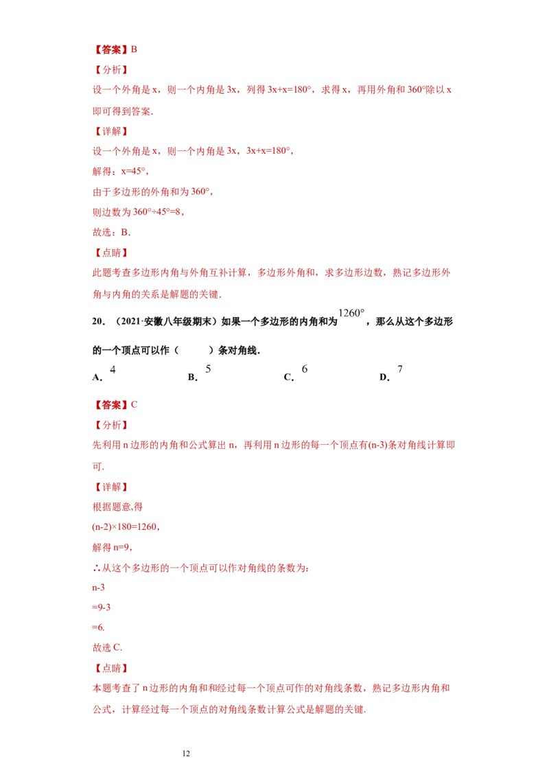 专题03多边形及其内角和重难点专练（解析版）（人教版）_初中数学人教版_8上-初中数学人教版_旧版_06习题试卷_5专项练习_专题（第2套）22份