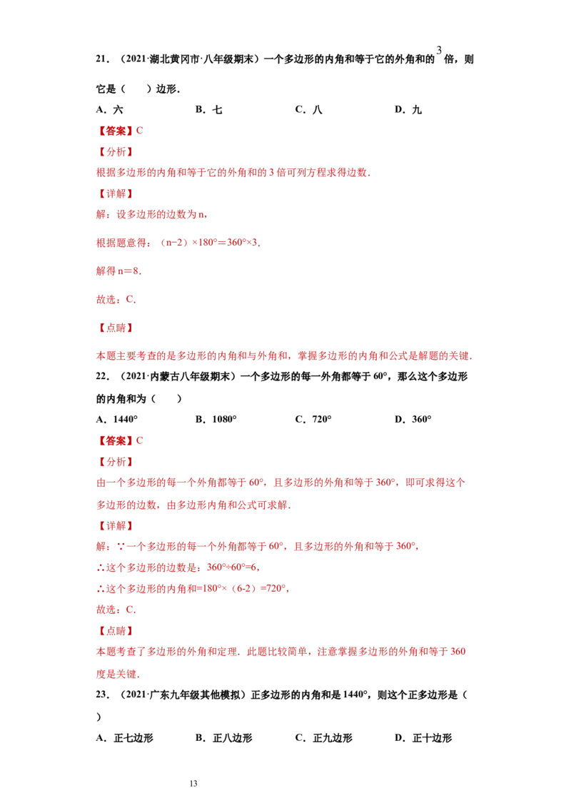 专题03多边形及其内角和重难点专练（解析版）（人教版）_初中数学人教版_8上-初中数学人教版_旧版_06习题试卷_5专项练习_专题（第2套）22份
