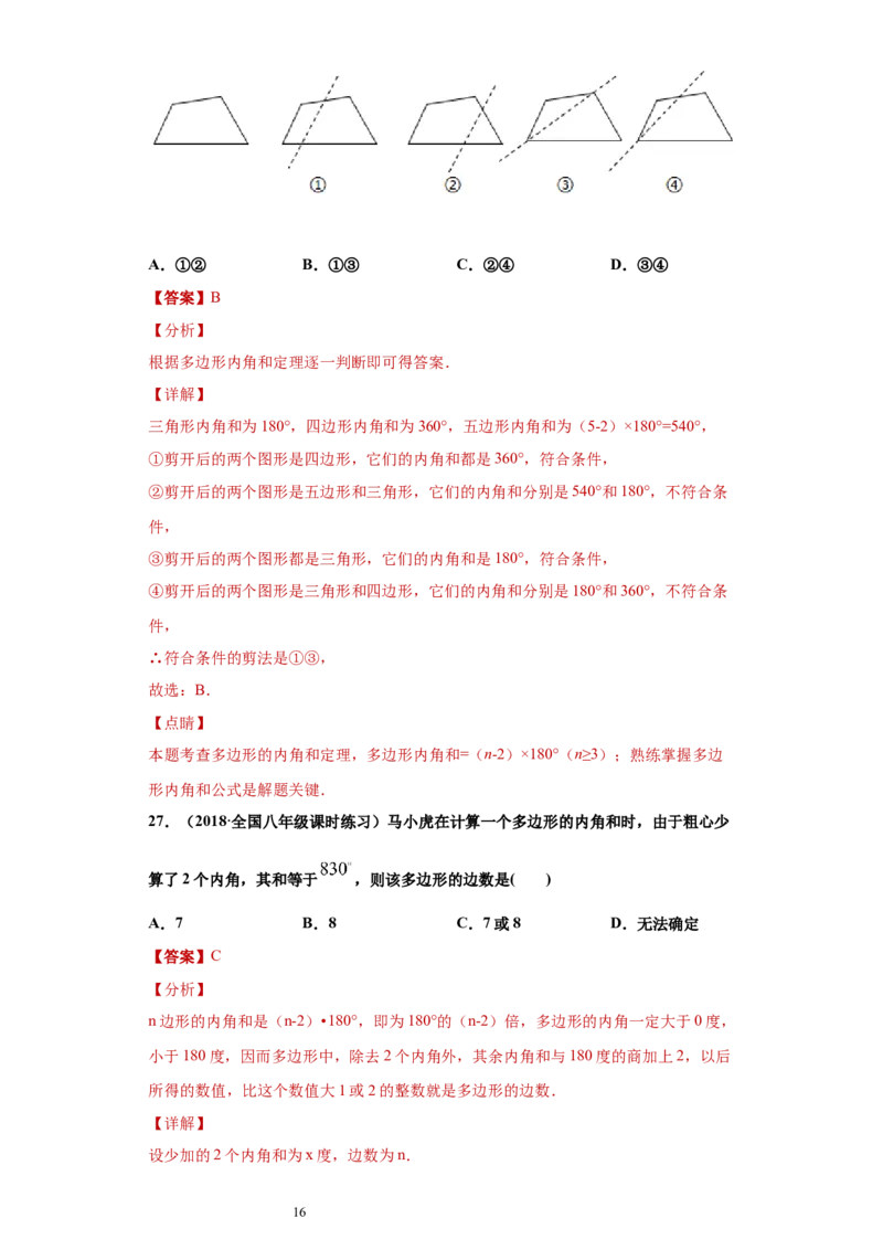 专题03多边形及其内角和重难点专练（解析版）（人教版）_初中数学人教版_8上-初中数学人教版_旧版_06习题试卷_5专项练习_专题（第2套）22份