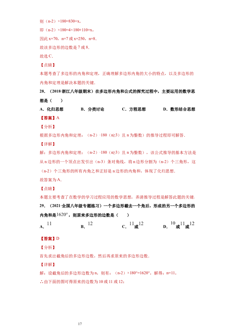专题03多边形及其内角和重难点专练（解析版）（人教版）_初中数学人教版_8上-初中数学人教版_旧版_06习题试卷_5专项练习_专题（第2套）22份