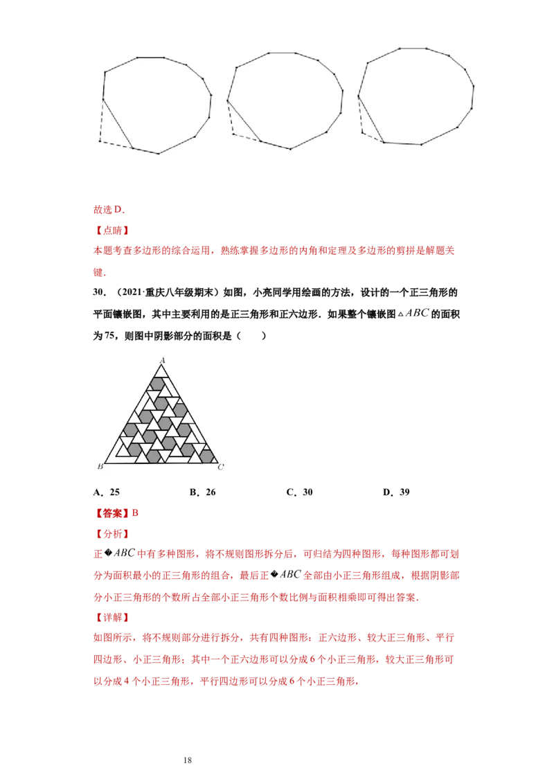专题03多边形及其内角和重难点专练（解析版）（人教版）_初中数学人教版_8上-初中数学人教版_旧版_06习题试卷_5专项练习_专题（第2套）22份