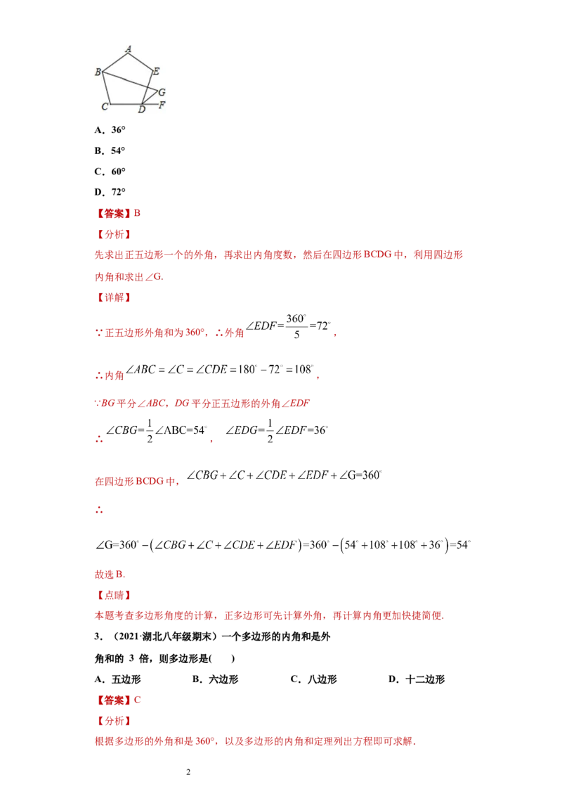 专题03多边形及其内角和重难点专练（解析版）（人教版）_初中数学人教版_8上-初中数学人教版_旧版_06习题试卷_5专项练习_专题（第2套）22份