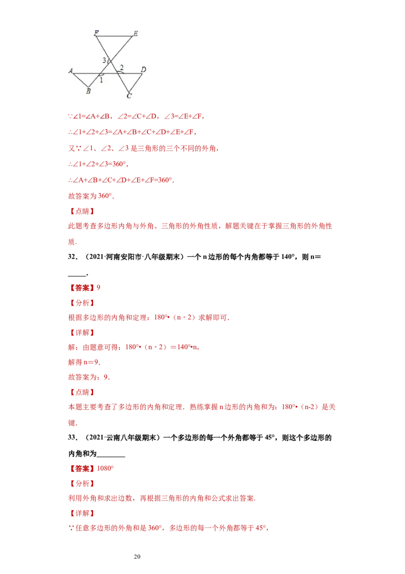 专题03多边形及其内角和重难点专练（解析版）（人教版）_初中数学人教版_8上-初中数学人教版_旧版_06习题试卷_5专项练习_专题（第2套）22份