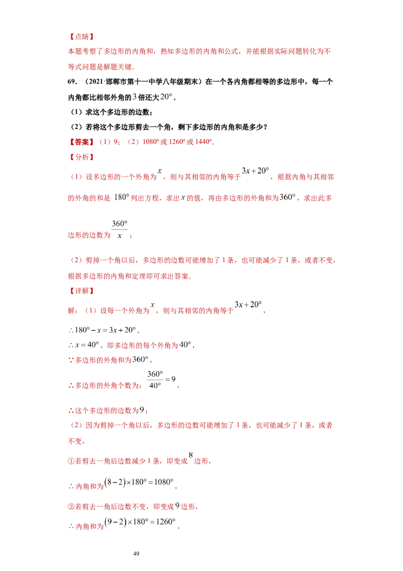 专题03多边形及其内角和重难点专练（解析版）（人教版）_初中数学人教版_8上-初中数学人教版_旧版_06习题试卷_5专项练习_专题（第2套）22份