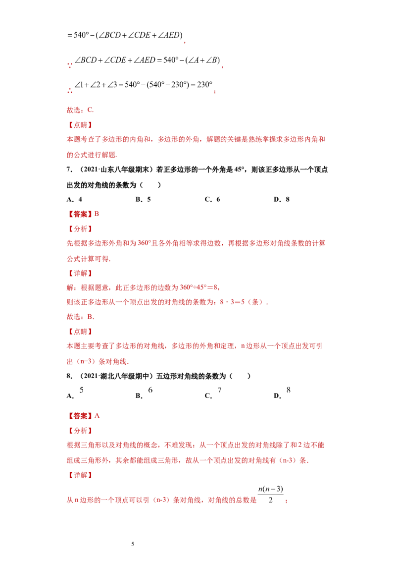 专题03多边形及其内角和重难点专练（解析版）（人教版）_初中数学人教版_8上-初中数学人教版_旧版_06习题试卷_5专项练习_专题（第2套）22份