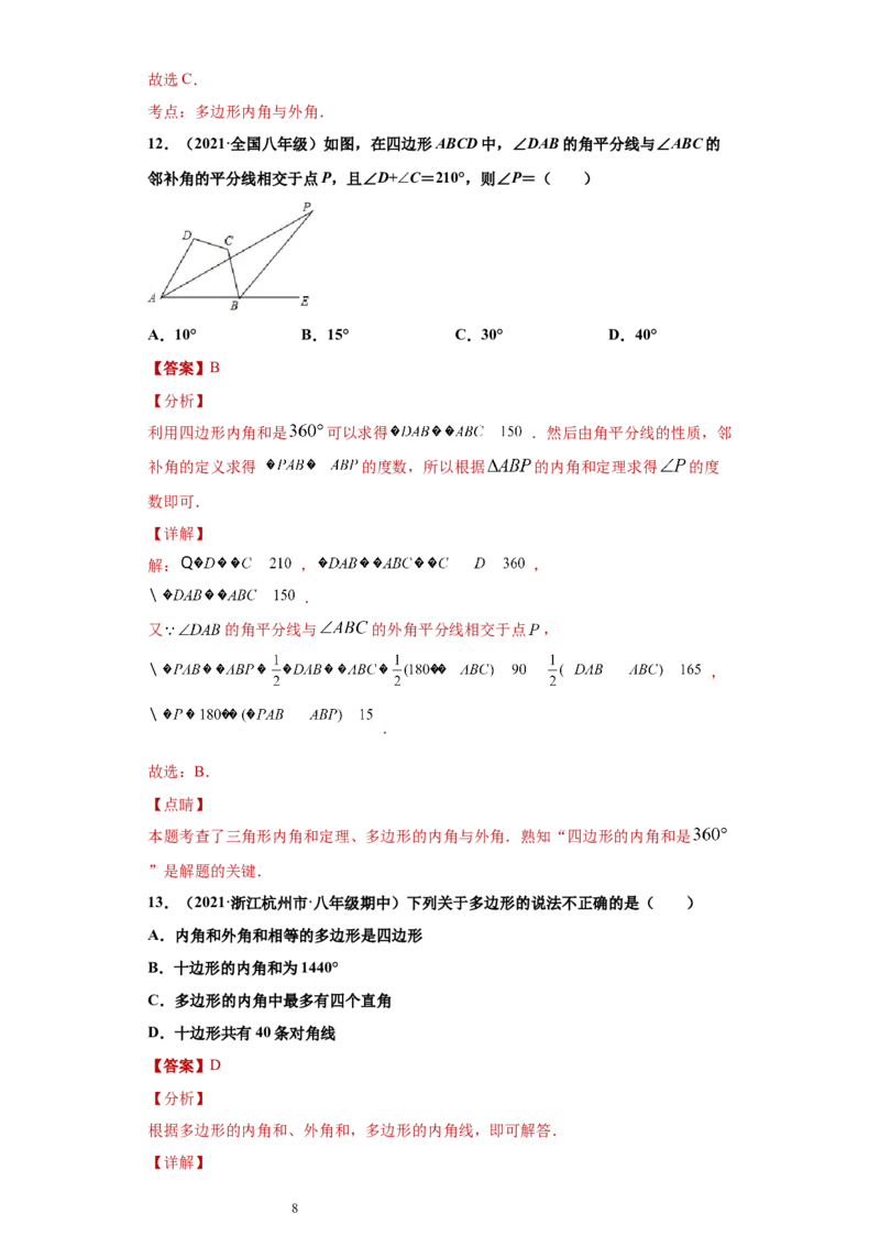 专题03多边形及其内角和重难点专练（解析版）（人教版）_初中数学人教版_8上-初中数学人教版_旧版_06习题试卷_5专项练习_专题（第2套）22份
