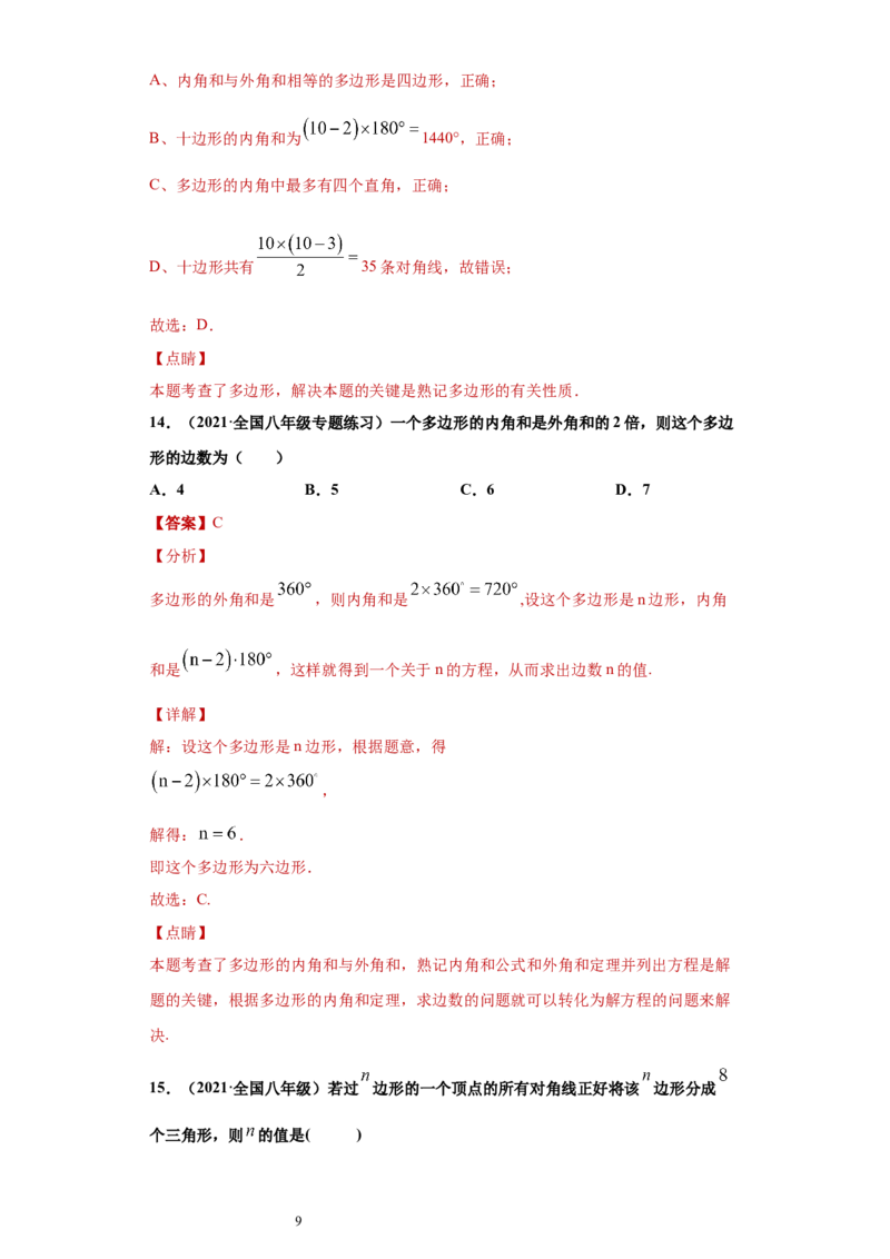 专题03多边形及其内角和重难点专练（解析版）（人教版）_初中数学人教版_8上-初中数学人教版_旧版_06习题试卷_5专项练习_专题（第2套）22份