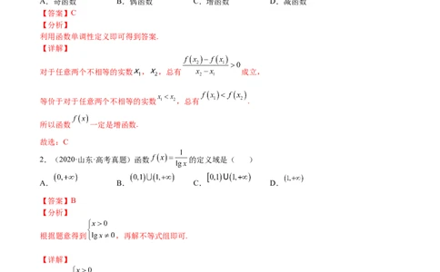 考点01函数的性质(文理)-2023年高考数学一轮复习小题多维练（全国通用）（解析版）_2.2025数学总复习_赠品通用版（老高考）复习资料_一轮复习