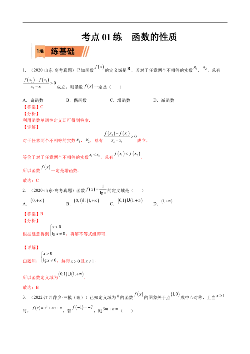 考点01函数的性质(文理)-2023年高考数学一轮复习小题多维练（全国通用）（解析版）_2.2025数学总复习_赠品通用版（老高考）复习资料_一轮复习