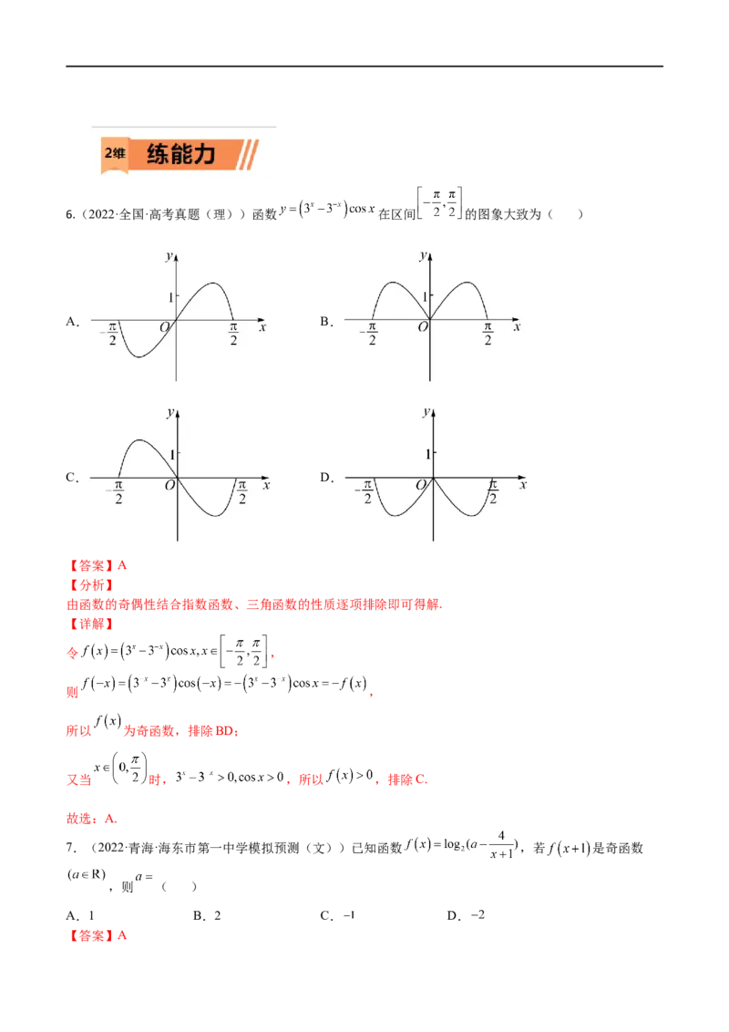 考点01函数的性质(文理)-2023年高考数学一轮复习小题多维练（全国通用）（解析版）_2.2025数学总复习_赠品通用版（老高考）复习资料_一轮复习