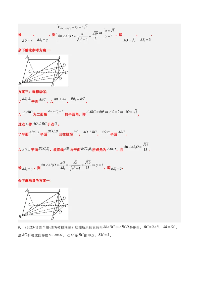 素养拓展29立体几何中的结构不良问题（精讲+精练）一轮复习讲义2024年高考数学高频考点题型归纳与方法总结（新高考通用）解析版_2.2025数学总复习_2024年新高考资料_1.2024一轮复习