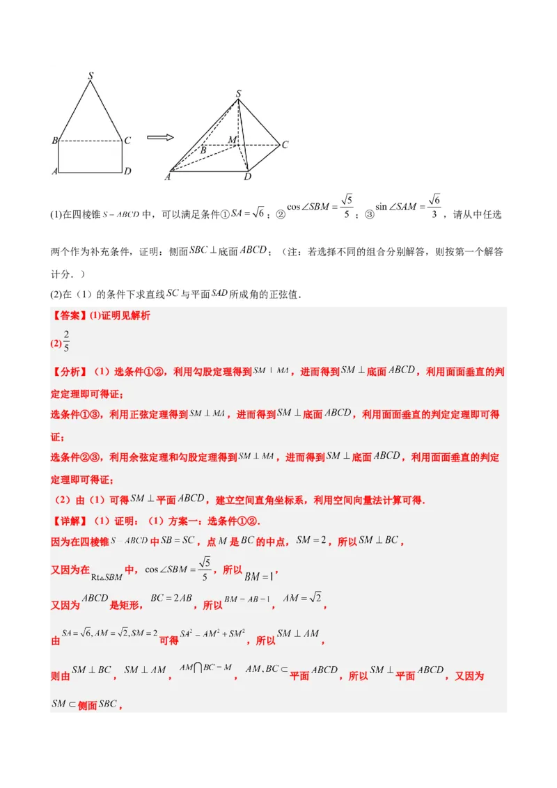 素养拓展29立体几何中的结构不良问题（精讲+精练）一轮复习讲义2024年高考数学高频考点题型归纳与方法总结（新高考通用）解析版_2.2025数学总复习_2024年新高考资料_1.2024一轮复习