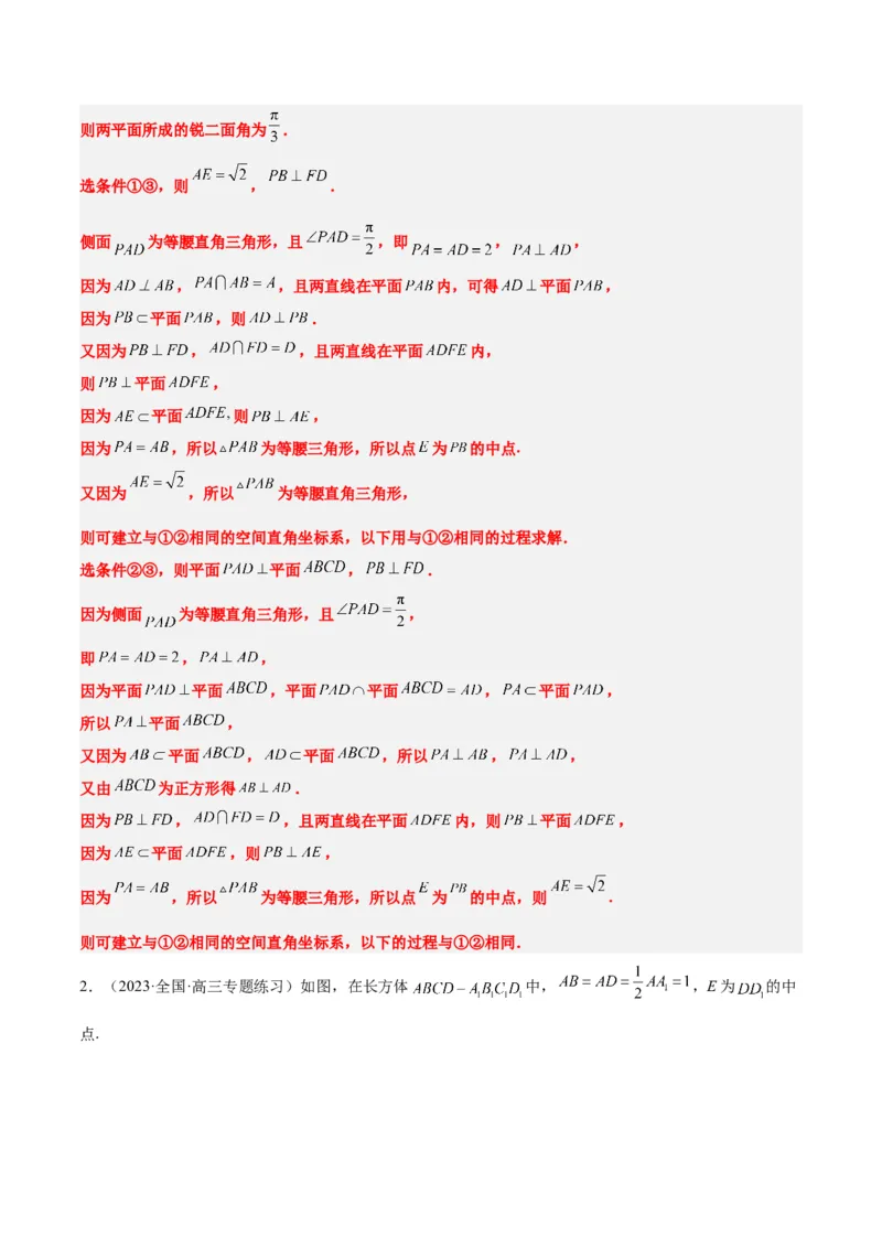 素养拓展29立体几何中的结构不良问题（精讲+精练）一轮复习讲义2024年高考数学高频考点题型归纳与方法总结（新高考通用）解析版_2.2025数学总复习_2024年新高考资料_1.2024一轮复习