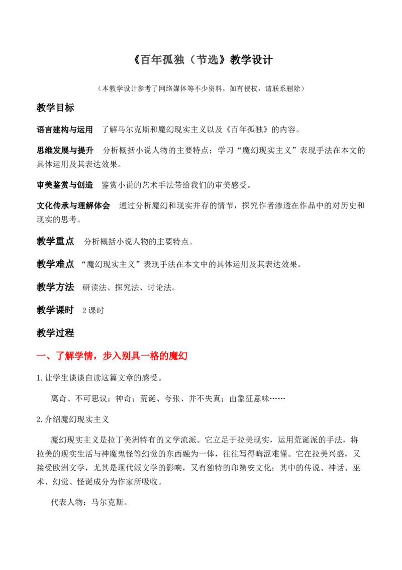 绿地工作室《百年孤独（节选）》（教学设计）高中语文选择性必修上册同步教学（统编新版）_高语_高中语文_必修下册_高中语文全套资料说课稿_03选择性必修上册教案