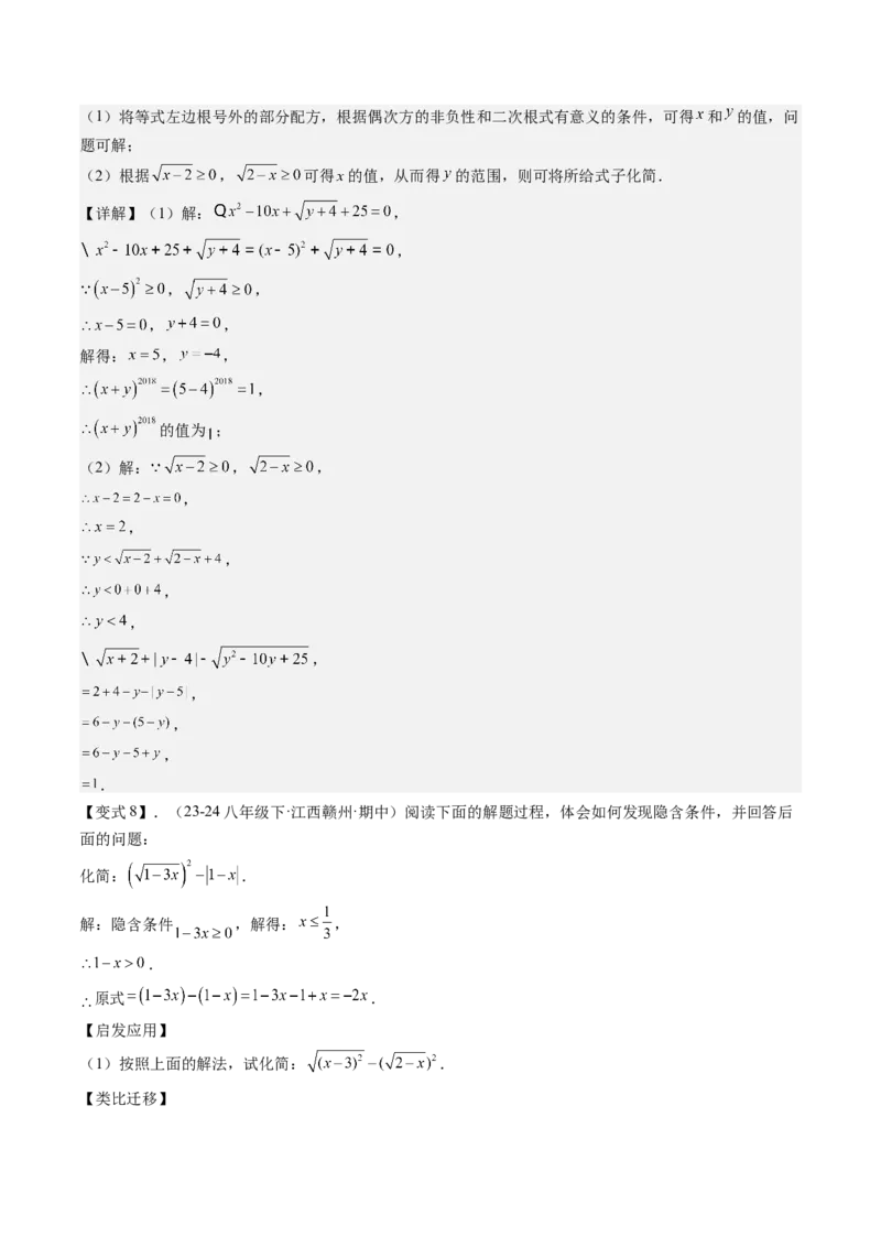 专题1-1二次根式（考题猜想，利用二次根式的相关概念求字母或代数式的值）解析版_初中数学人教版_八年级数学下册_保存转存之后查看(1)_8下-初中数学人教版（2026春新版持续更新）