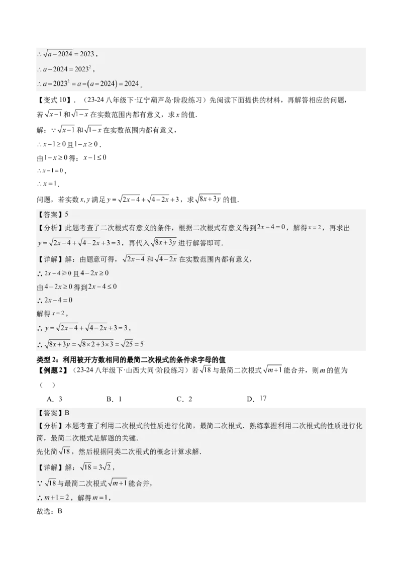 专题1-1二次根式（考题猜想，利用二次根式的相关概念求字母或代数式的值）解析版_初中数学人教版_八年级数学下册_保存转存之后查看(1)_8下-初中数学人教版（2026春新版持续更新）