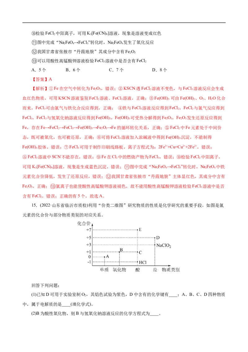 专项11&ldquo;价-类&rdquo;二维图（解析版）_05高考化学_新高考复习资料_2023年新高考资料_专项复习_2023年高考化学热点专项导航与精练（新高考专用）