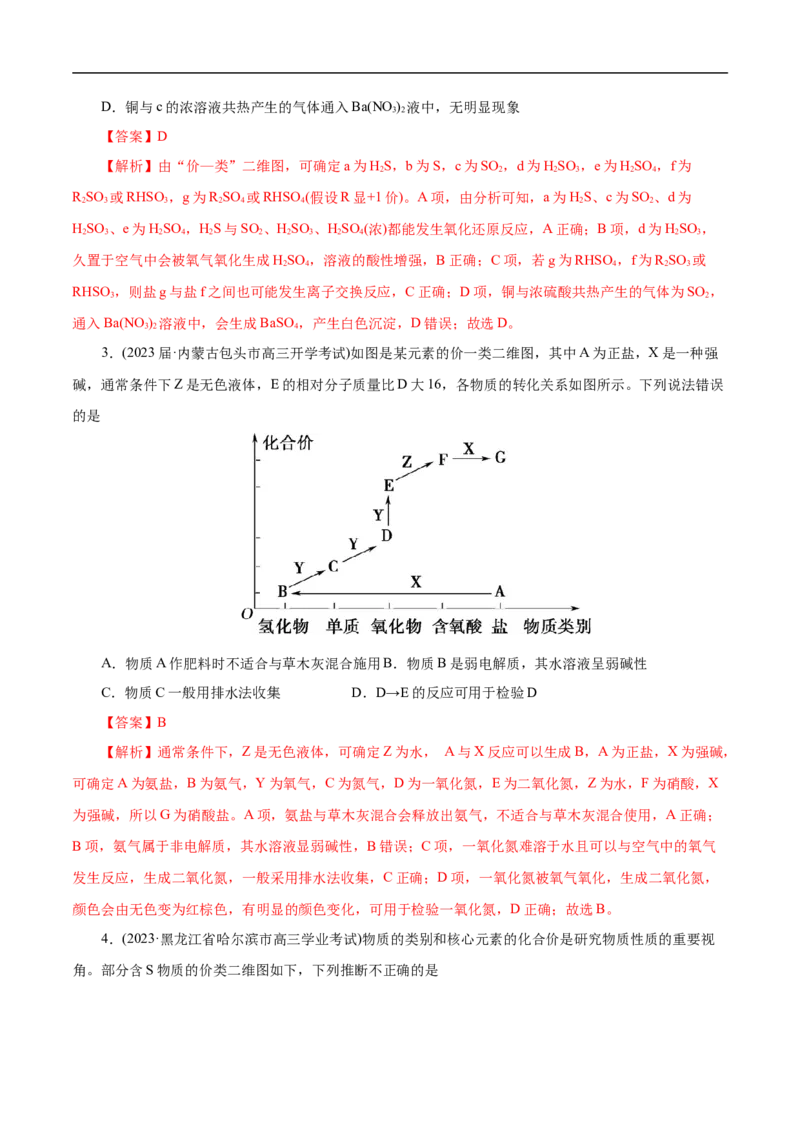 专项11&ldquo;价-类&rdquo;二维图（解析版）_05高考化学_新高考复习资料_2023年新高考资料_专项复习_2023年高考化学热点专项导航与精练（新高考专用）