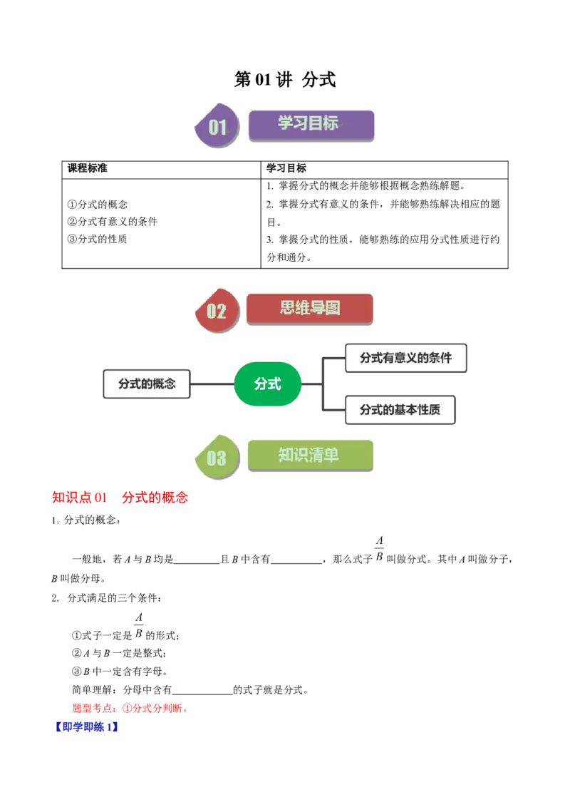 第01讲分式（学生版）_初中数学_八年级数学上册（人教版）_同步讲义-U18_2024版