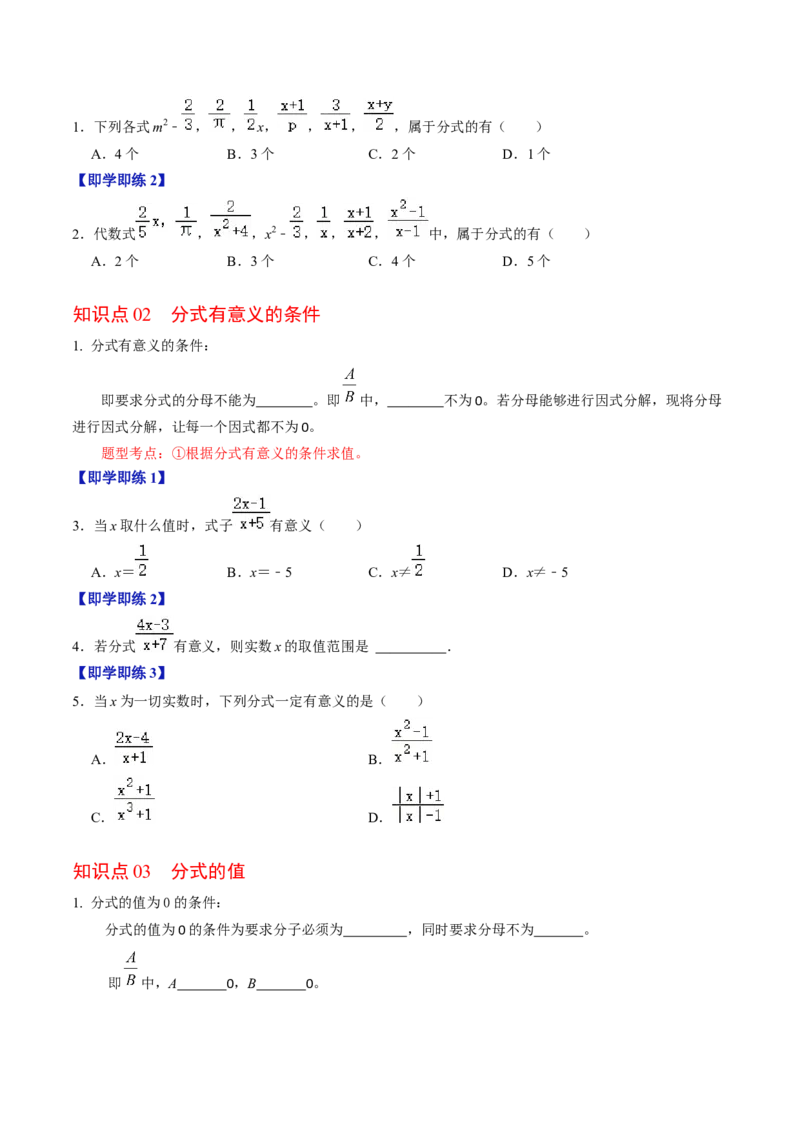 第01讲分式（学生版）_初中数学_八年级数学上册（人教版）_同步讲义-U18_2024版