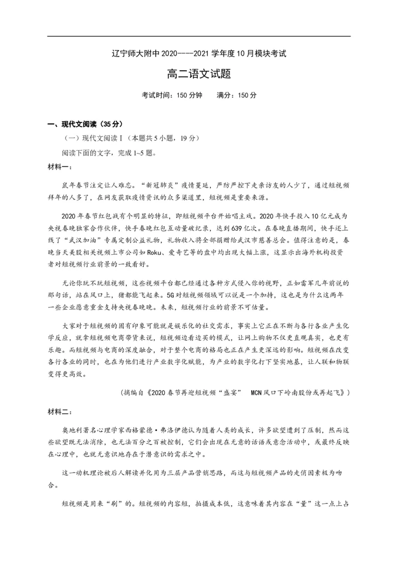 辽宁师范大学附属中学2020-2021学年高二10月模块考试语文试题_高语_人教版高中语文_01部编高中语文必修上册_试卷练习5.17更新_期中真题_2020-2021学年