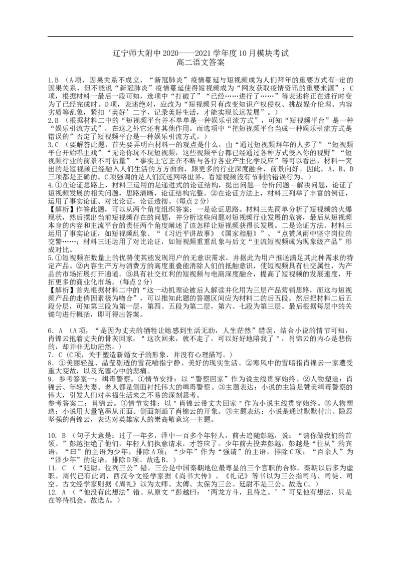 辽宁师范大学附属中学2020-2021学年高二10月模块考试语文试题_高语_人教版高中语文_01部编高中语文必修上册_试卷练习5.17更新_期中真题_2020-2021学年