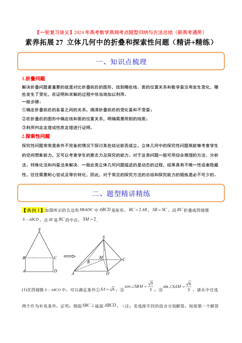 素养拓展27立体几何中的折叠和探索性问题（精讲+精练）一轮复习讲义2024年高考数学高频考点题型归纳与方法总结（新高考通用）解析版_2.2025数学总复习_2024年新高考资料