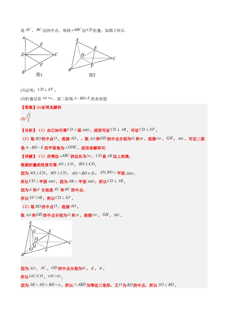 素养拓展27立体几何中的折叠和探索性问题（精讲+精练）一轮复习讲义2024年高考数学高频考点题型归纳与方法总结（新高考通用）解析版_2.2025数学总复习_2024年新高考资料