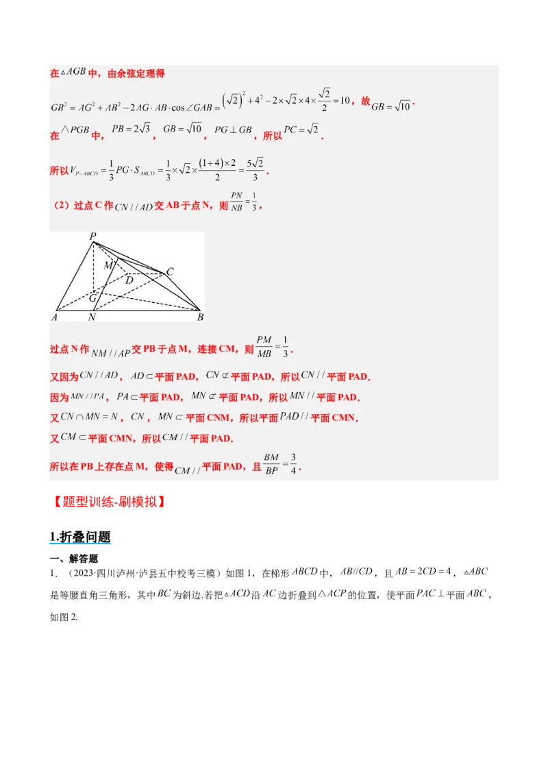 素养拓展27立体几何中的折叠和探索性问题（精讲+精练）一轮复习讲义2024年高考数学高频考点题型归纳与方法总结（新高考通用）解析版_2.2025数学总复习_2024年新高考资料