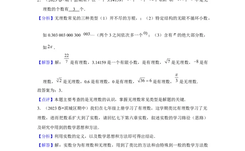 第04讲实数（7个知识点+7种题型+强化训练）（教师版）_初中数学_七年级数学下册（人教版）_常见题型通关讲解练-V3