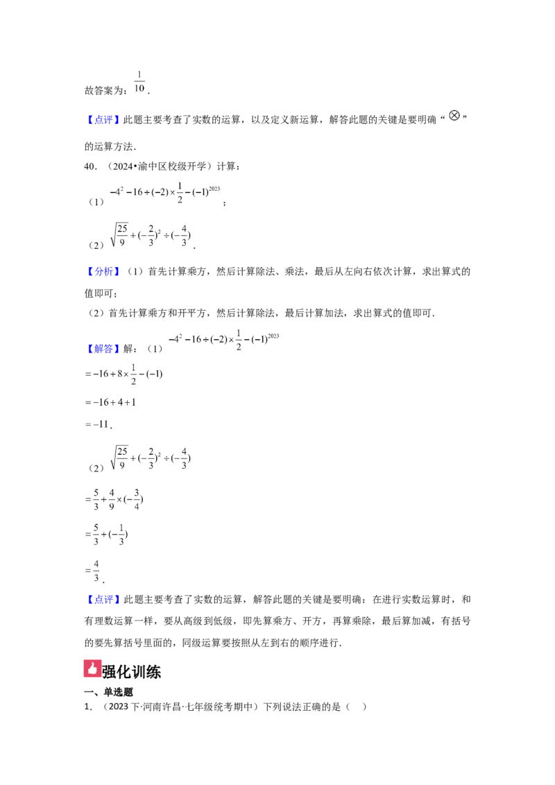 第04讲实数（7个知识点+7种题型+强化训练）（教师版）_初中数学_七年级数学下册（人教版）_常见题型通关讲解练-V3